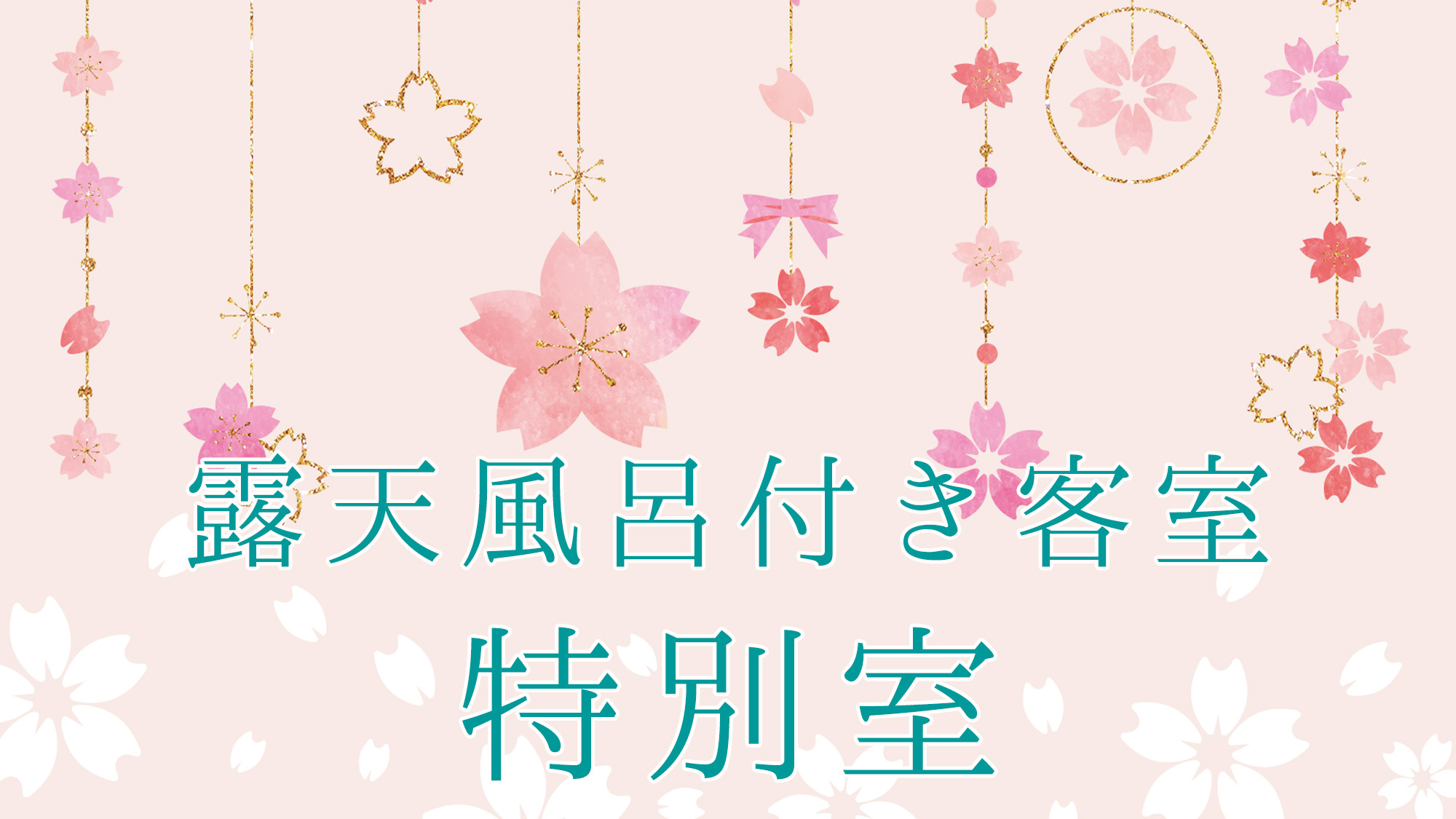 露天風呂付き客室〜特別室〜