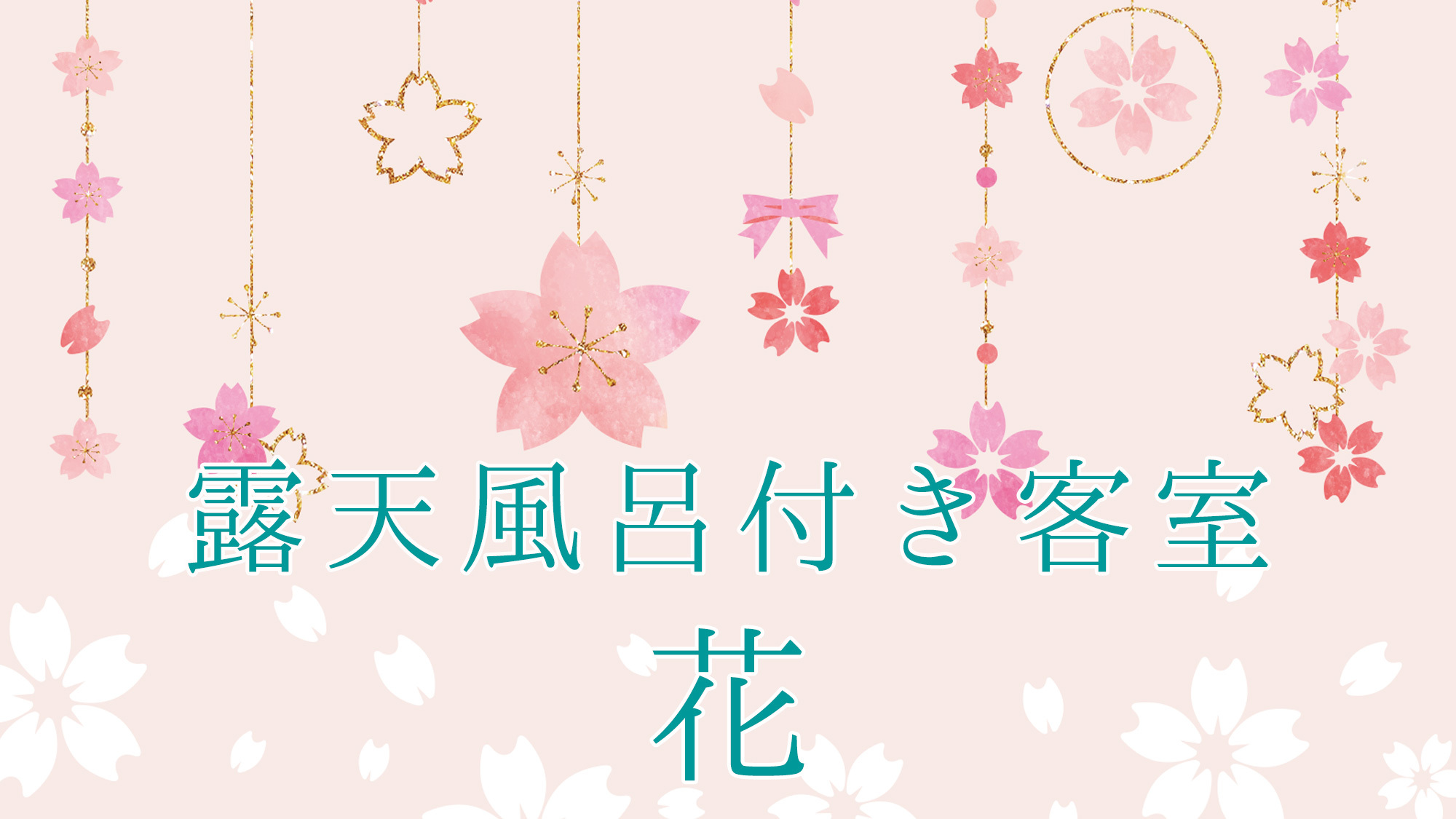 露天風呂付き客室〜花〜
