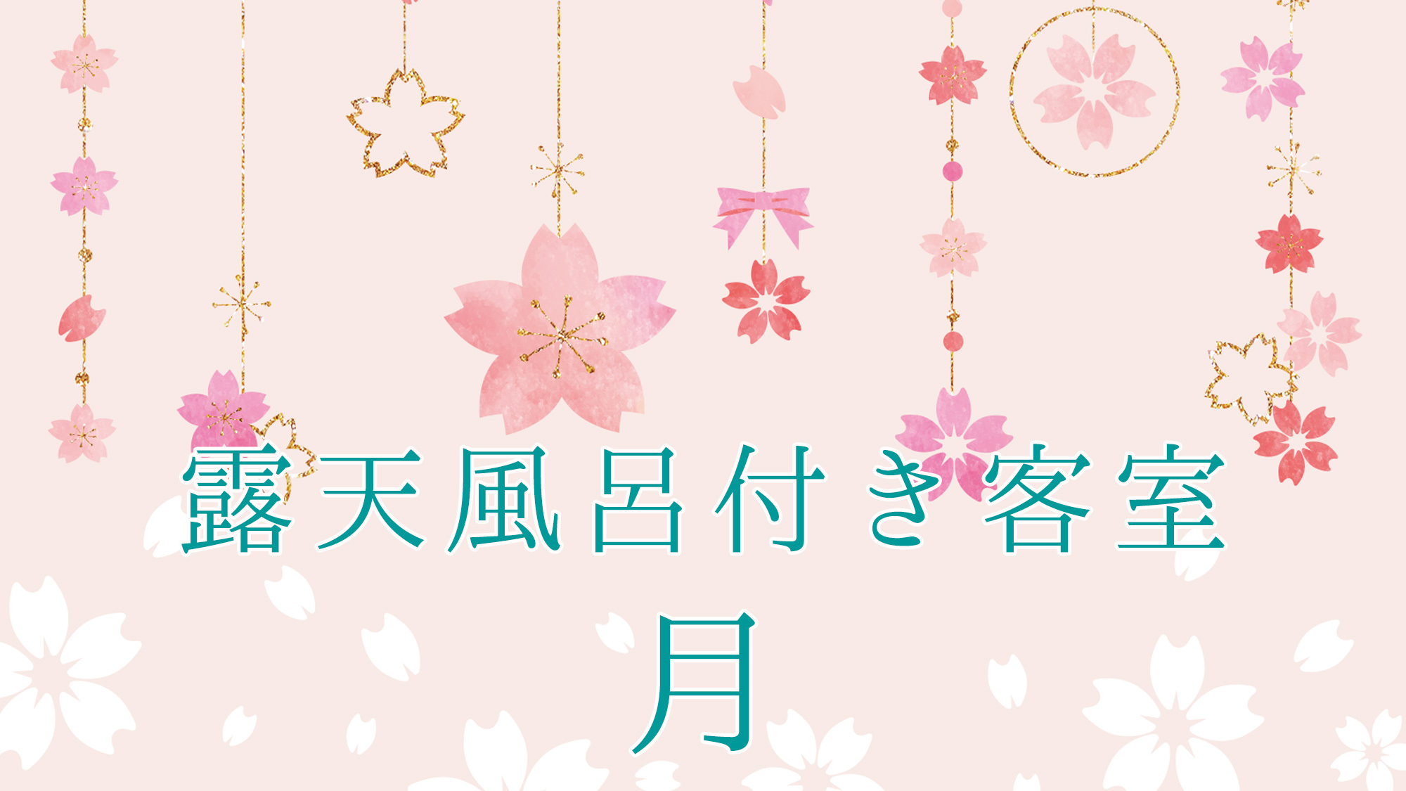 露天風呂付き客室〜月〜
