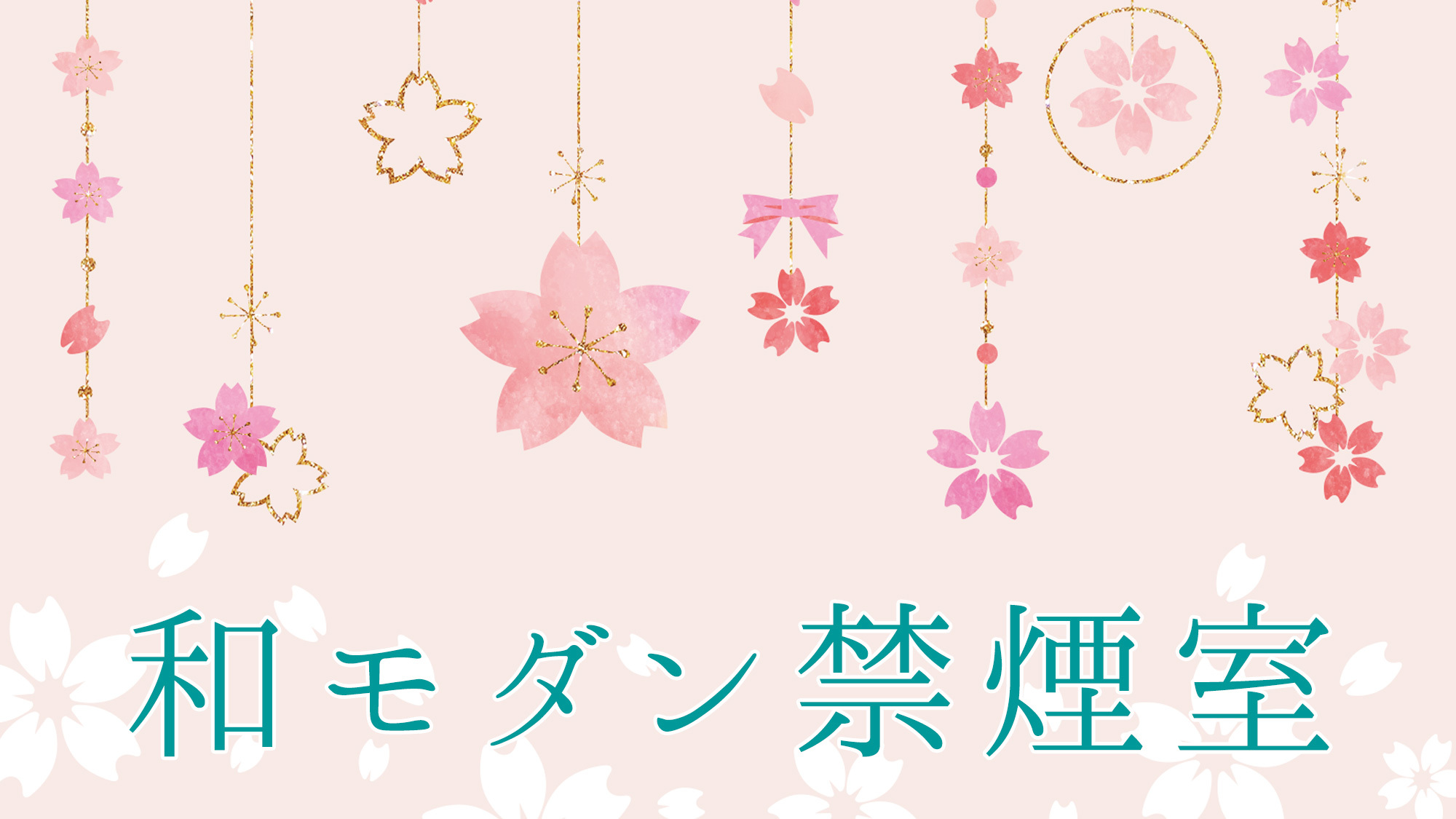 和モダン禁煙室