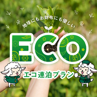 【Eco DE　ルートイン】　エコ清掃でお得にご宿泊★さらにエコ清掃日数分ドリンクコインプレゼント★