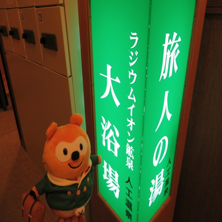 大浴場入口ラジウム人工温泉でゆったりと・・