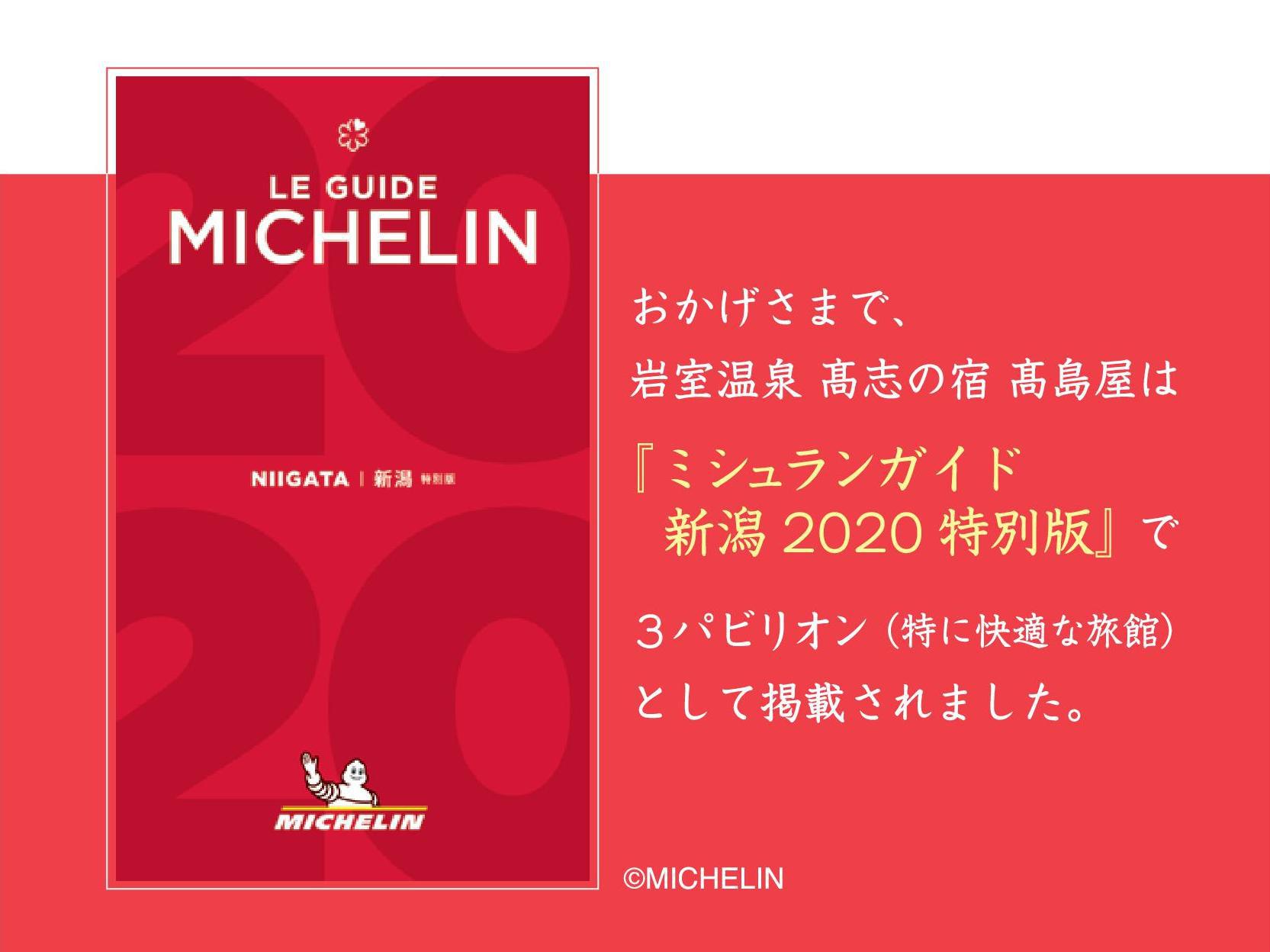 皆様のおかげ様で、ミシュランガイド新潟2020特別版にて、３パビリオンとして掲載していただきました。