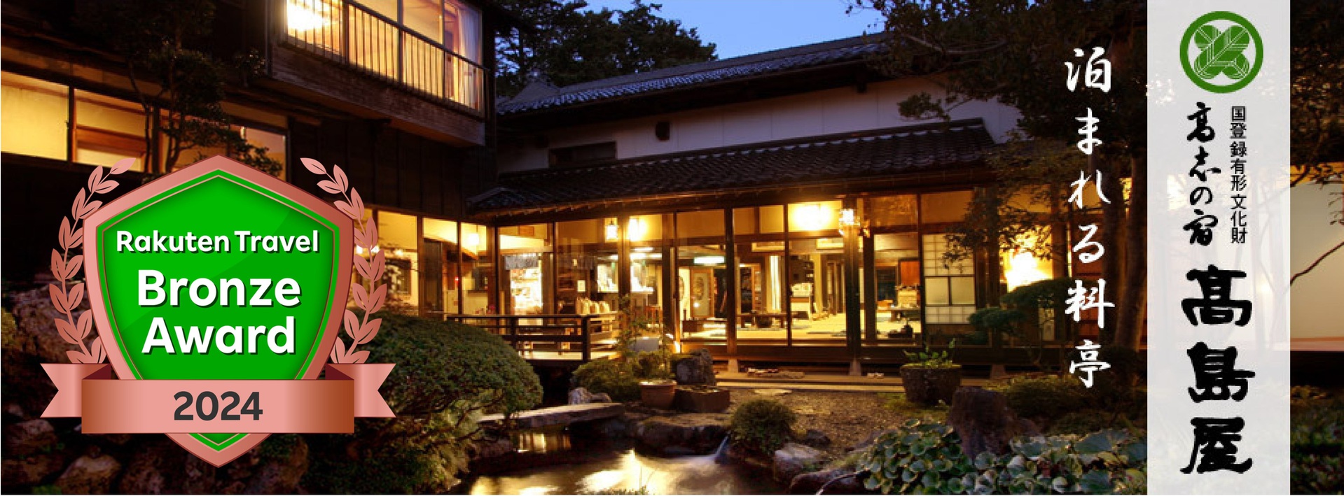 高志の宿　高島屋