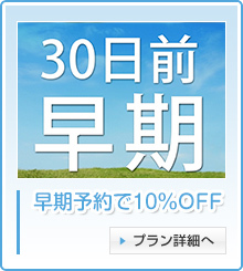 早期予約で10％OFF ｜ビジネスホテル　モトナカノ