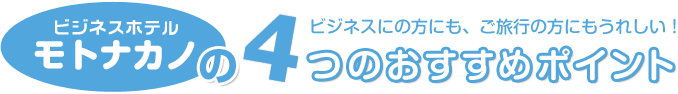 ビジネスホテルモトナカノ　4つのおすすめポイント