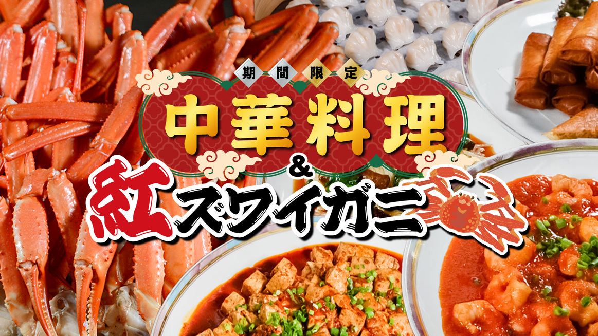 【冬の料理フェア】中華料理&紅ズワイ蟹足