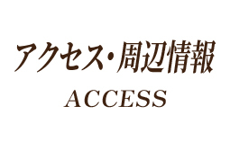 アクセス・周辺情報