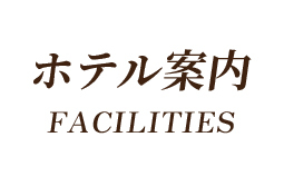 ホテル案内