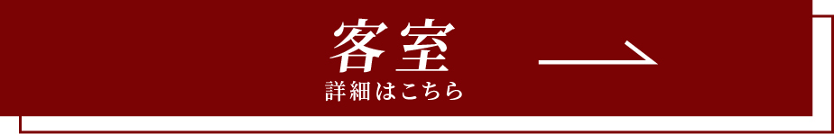 客室詳細はこちら ROOM