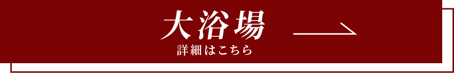 大浴場詳細はこちら SPA