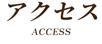 アクセス access