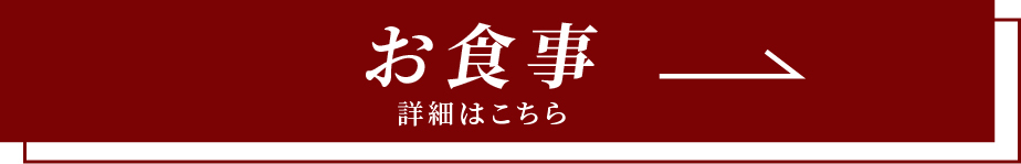 お食事詳細はこちら dining