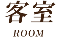 客室 ROOM