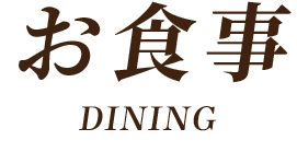 お食事 dining