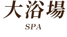 大浴場 SPA