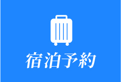 宿泊予約