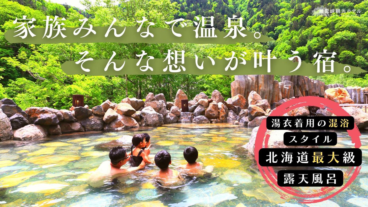 【スタンダードプラン｜素泊まり】家族みんなで温泉。そんな想いが叶う宿★そこは北海道最大級だぁ！
