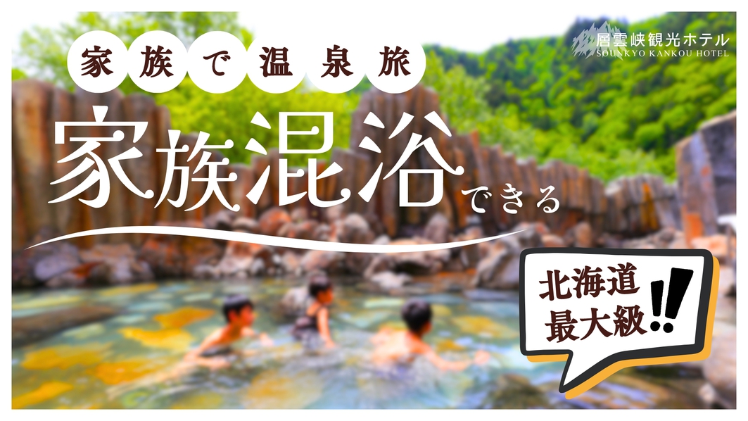 北海道最大級！家族混浴ができる露天風呂をお楽しみください。