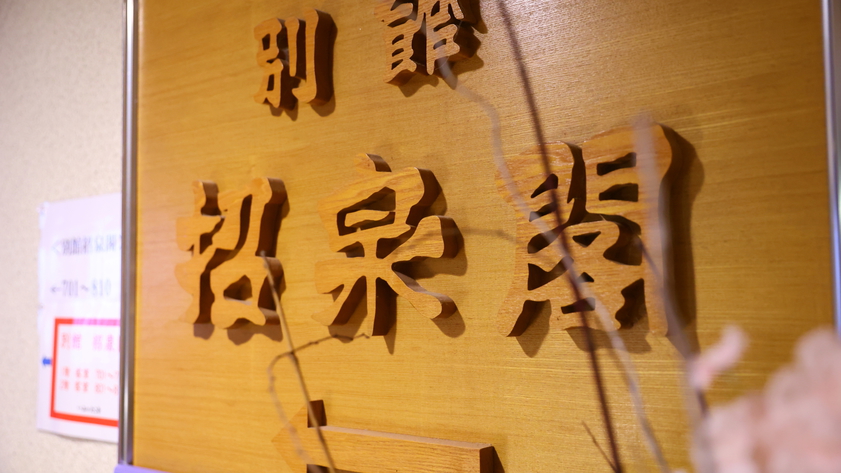 別館「招泉閣」へ
