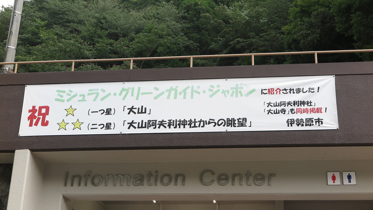 *【周辺情報】大山はミシュラン・グリーンガイド・ジャポンにも選ばれました！