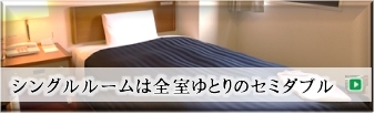 シングルルームは全室ゆとりのセミダブル
