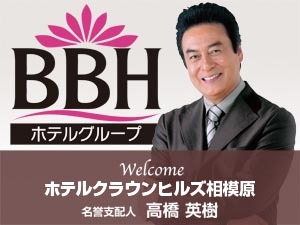 俳優の高橋英樹さんが当館の名誉支配人に就任致しました！