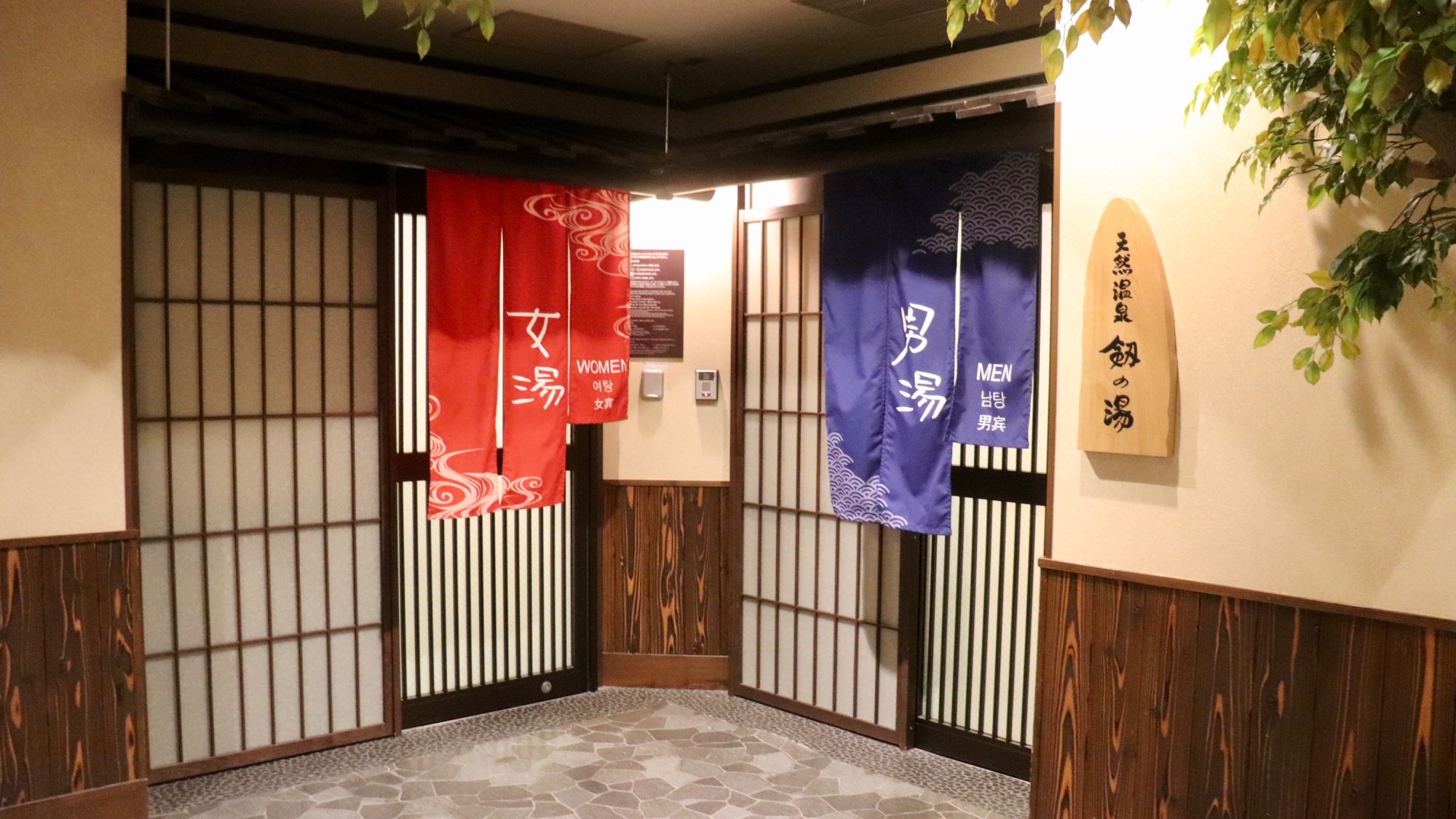 2階 天然温泉大浴場＜剱の湯＞営業時間15:00〜翌10:00