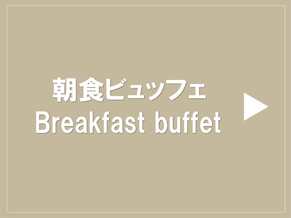 朝食ビュッフェ（7:00〜9:30）