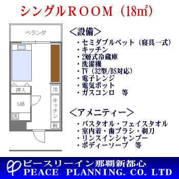 シングルROOM間取り図・設備