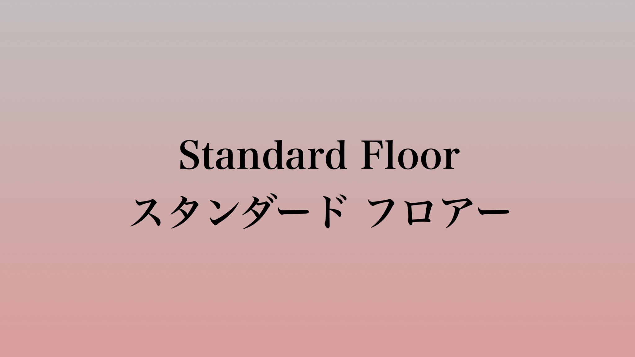 スタンダードフロアー 