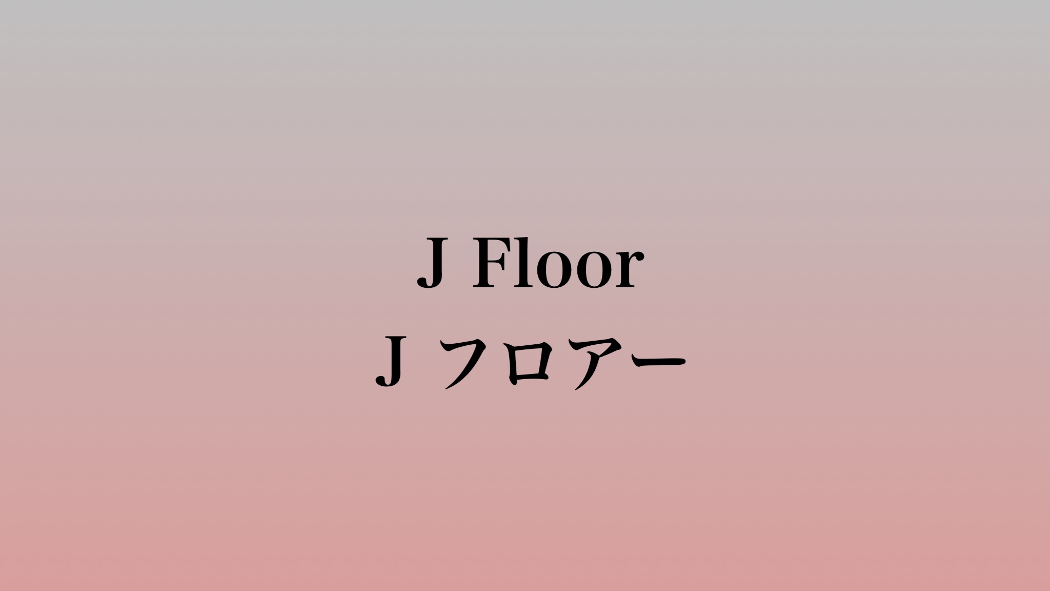 Jフロアー