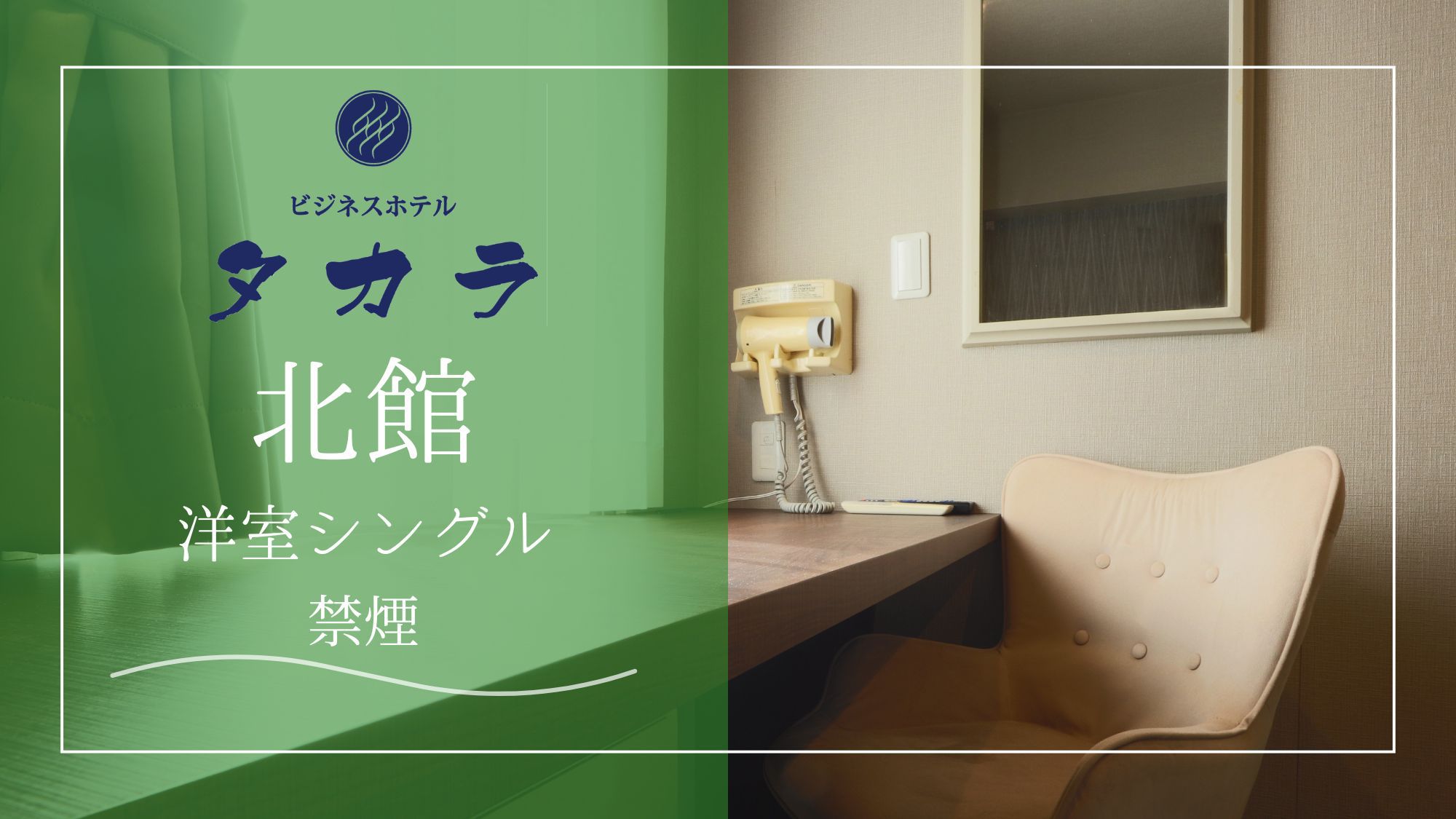 北館洋室シングル