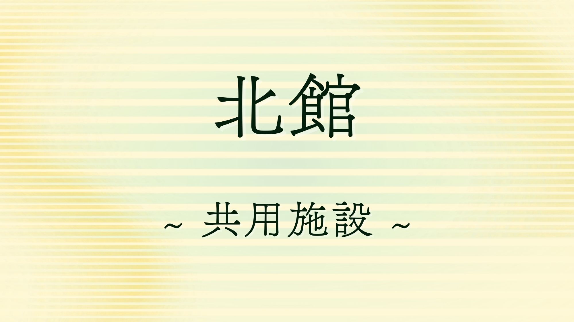 北館