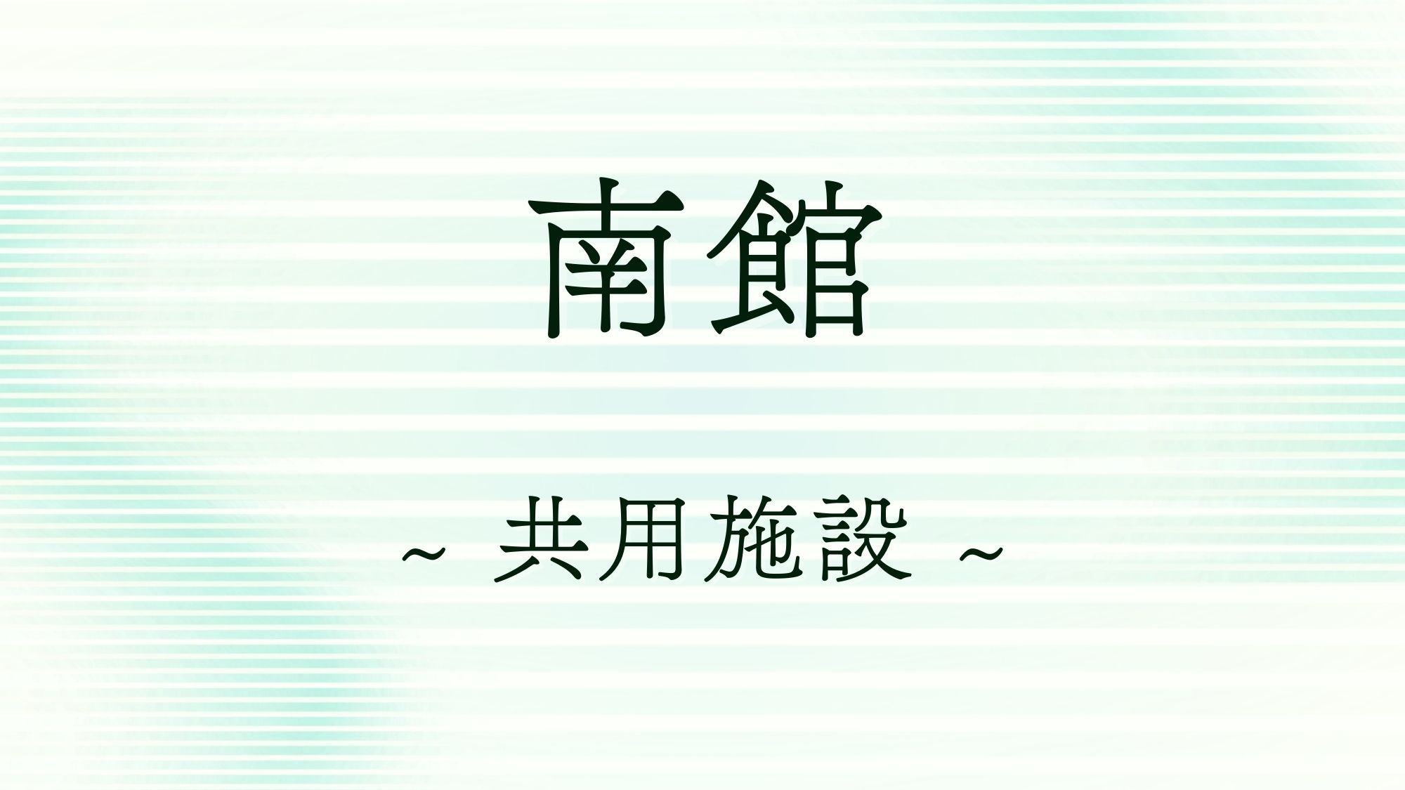南館