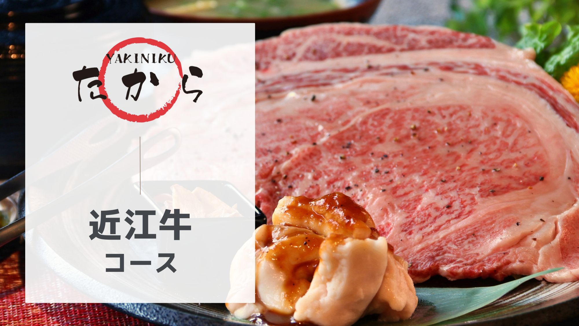 近江牛コース