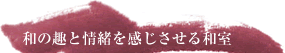 和の趣と情緒を感じさせる和室