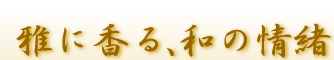 雅に香る、和の情緒