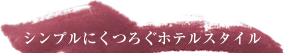 シンプルにくつろぐホテルスタイル