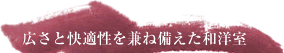 広さと快適性を兼ね備えた和洋室