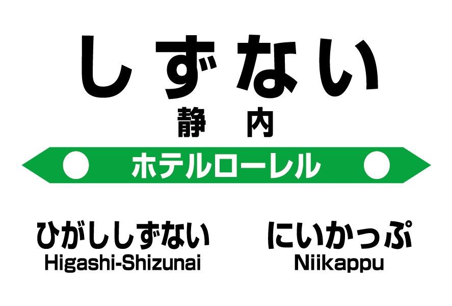 ホテルローレル「しずない駅」