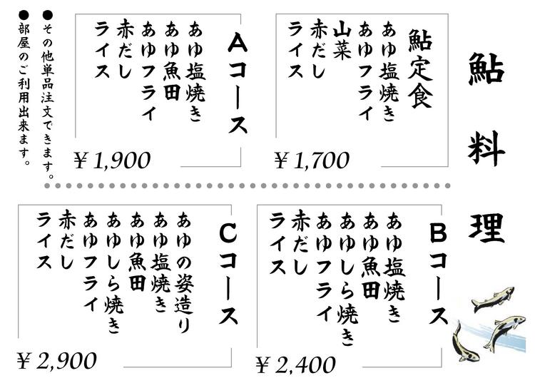 鮎料理メニュー