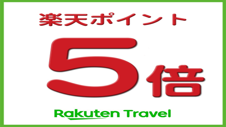 【素泊り】楽天ポイント5倍〜泊まって貯めよう楽天ポイント〜