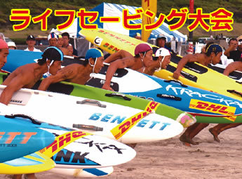 ライフセービング大会9月