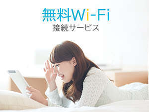 無料Wi-Fiサービス