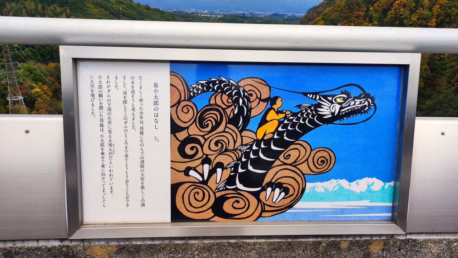 ＊周辺観光／龍神胡は日本昔話のOPにでてくる泉小太郎の伝説があります。