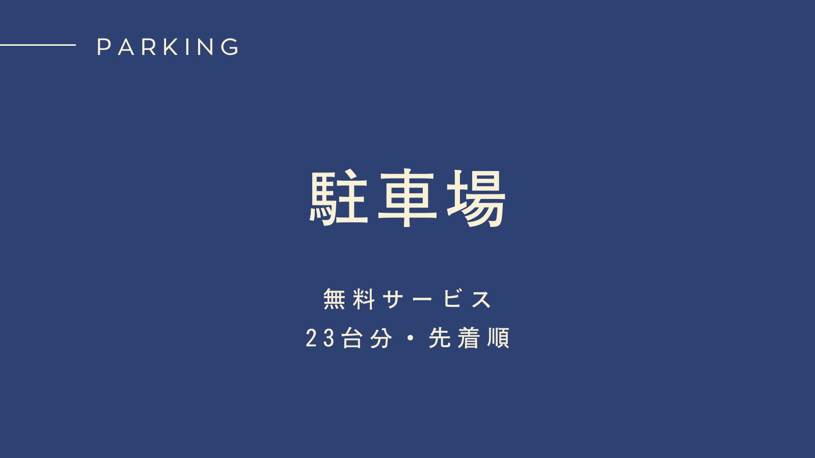 駐車場
