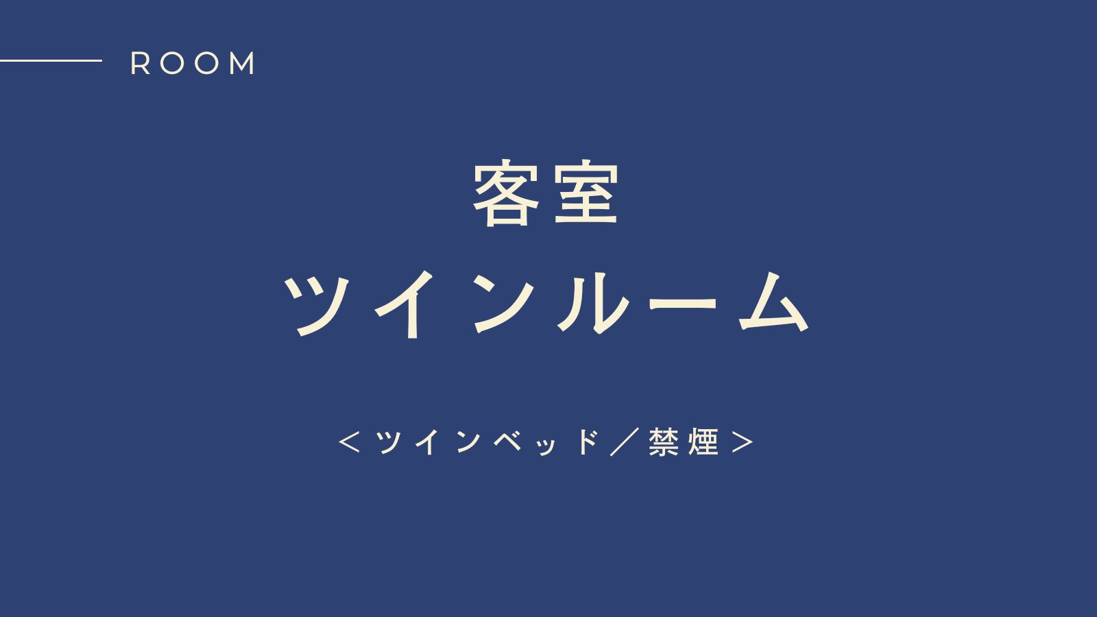ツインルーム