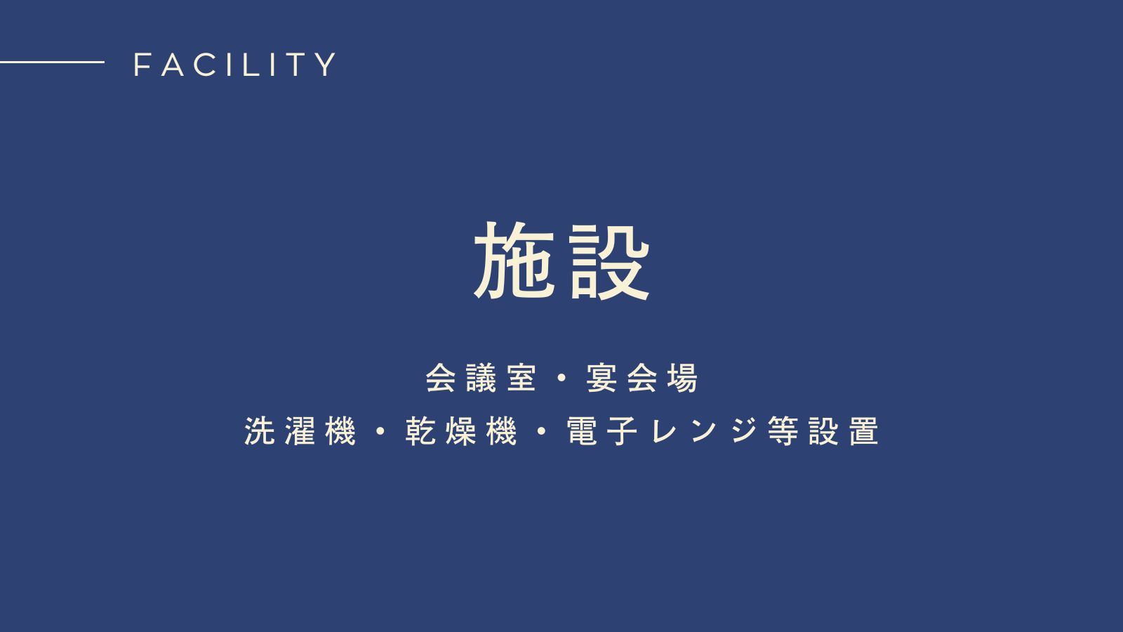 施設