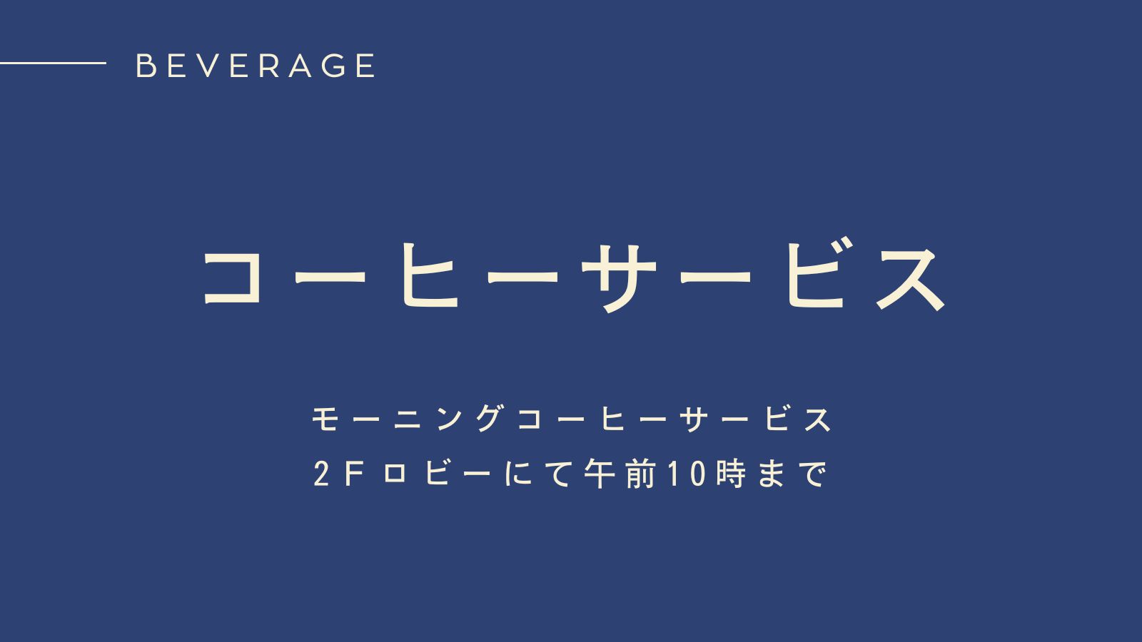 コーヒーサービス